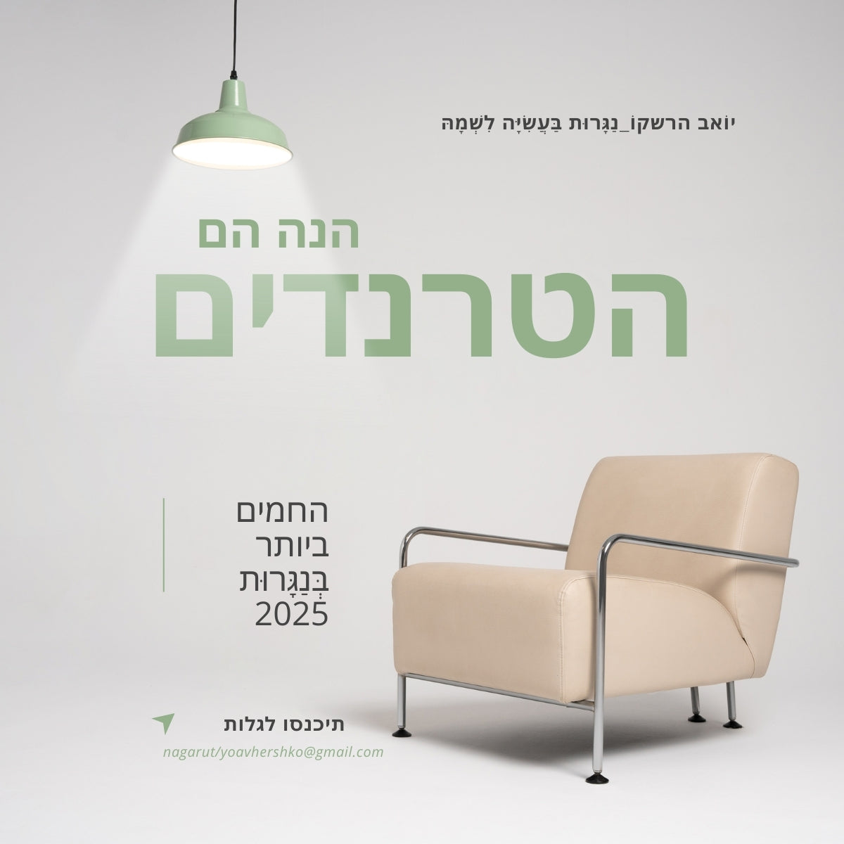 הנה הם: הטרנדים החמים בנגרות פנים לשנת 2026