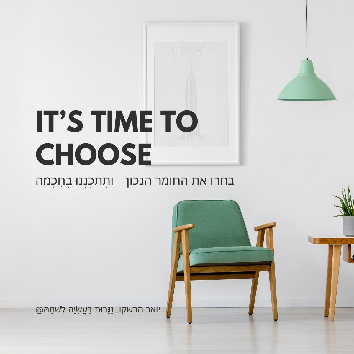 זה הזמן לבחור נכון