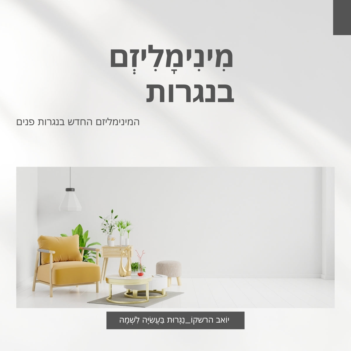 רהיטים מינימליסטיים